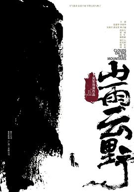 山雨云野 2021 电影 海报