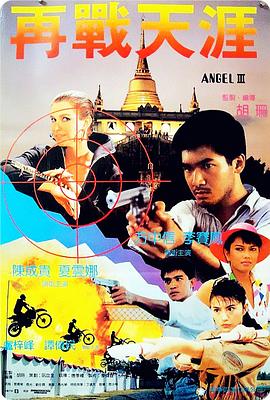 天使行动3：魔女末日（粤语版） 1989 电影 海报