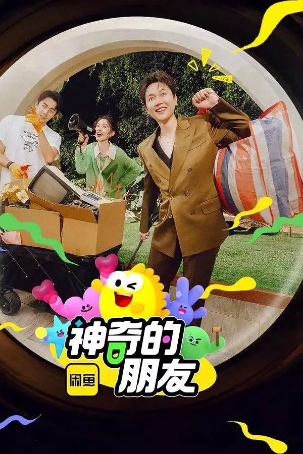 神奇的朋友 2025 2025 综艺 海报