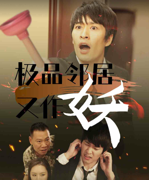极品邻居又作妖 2024 短剧 海报