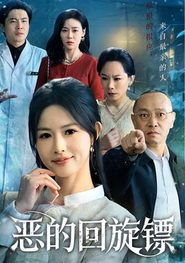 恶的回旋镖 2025 短剧 海报