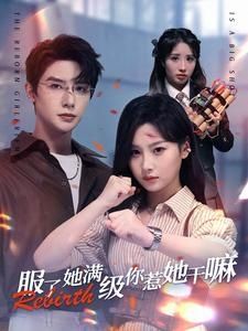 服了她满级你惹她干嘛 2024 短剧 海报