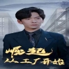 崛起从工厂开始 2024 短剧 海报