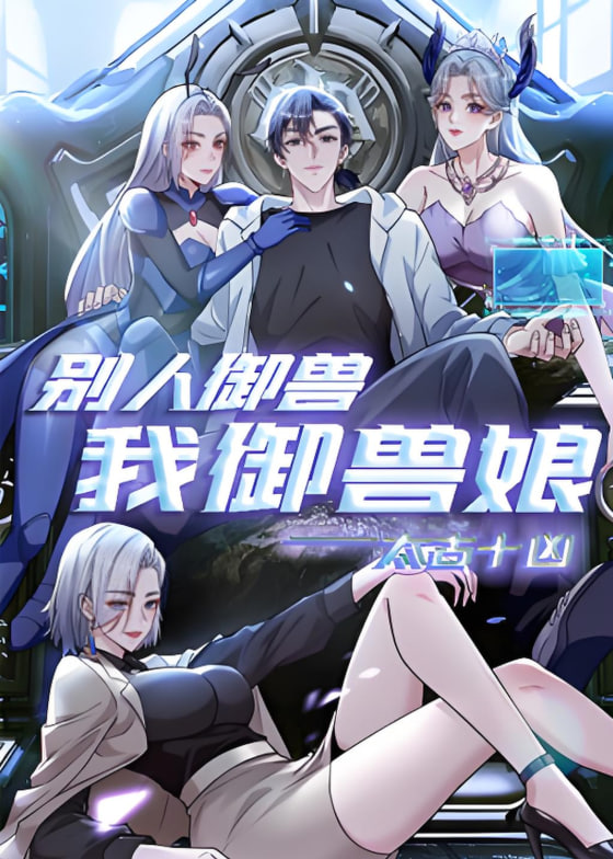 太古十凶：别人御兽我御兽娘 动态漫画 2025 动漫 海报