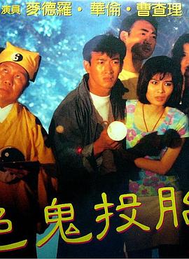 色鬼投胎 1990 电影 海报