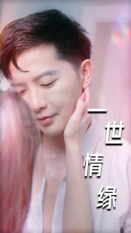 一世情缘 2025 短剧 海报