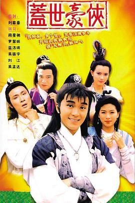 盖世豪侠普通话版 1989 电视剧 海报
