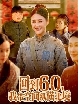回到60，我带空间纵横北境 2026 短剧 海报