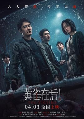 黄雀在后！ 2024 电影 海报