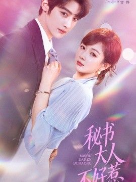 秘书大人不好惹 2026 短剧 海报