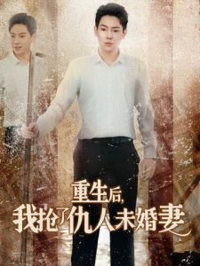 重生后我抢了仇人未婚妻 2024 短剧 海报
