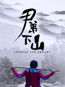 尹弟下山 2021 电影 海报