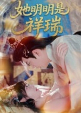她明明是祥瑞 2025 短剧 海报