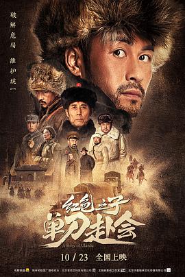 红色之子·单刀赴会 2019 电影 海报