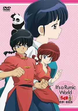 乱马1 2 OVA 高桥留美子梦幻剧场 恶梦 春眠香 2009 电影 海报
