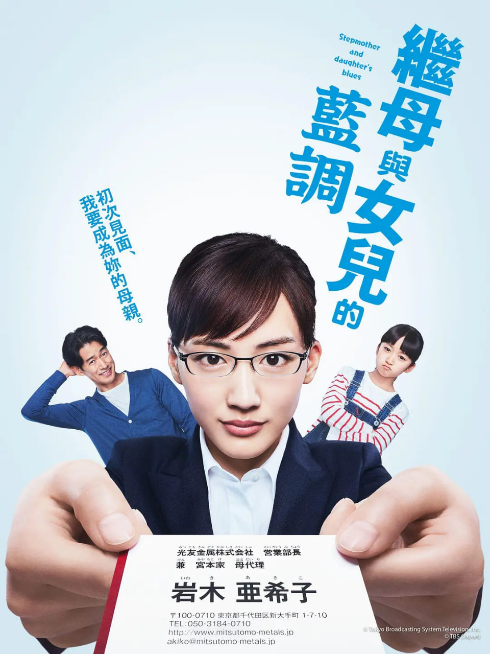 继母与女儿的蓝调 義母と娘のブルース 2018 电视剧 海报