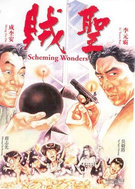贼圣 1991 电影 海报