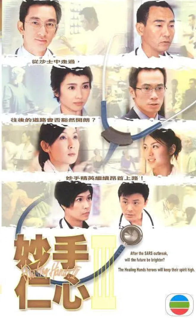 妙手仁心3 粤语版 2005 电视剧 海报