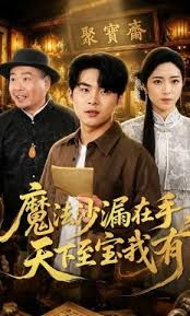魔法沙漏在手，天下至宝我有 2026 短剧 海报