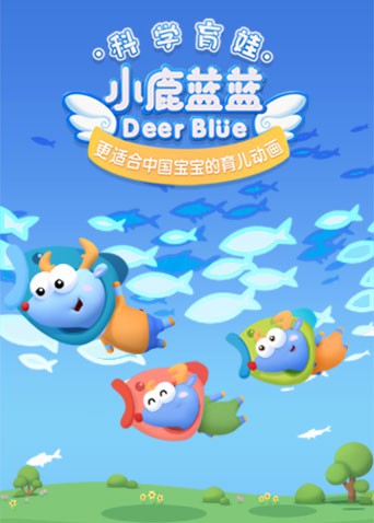 小鹿蓝蓝 第三季 2022 动漫 海报