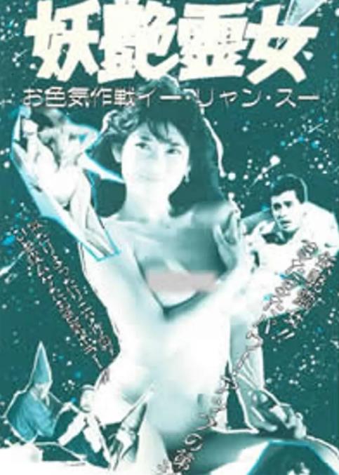 猛鬼佳人 1985 电影 海报