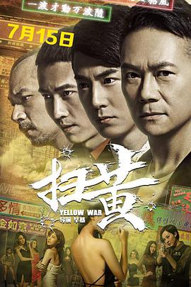 扫黄 2017 电影 海报