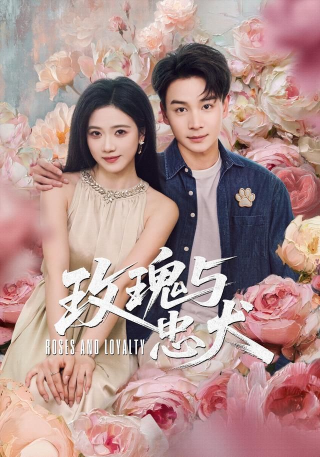 玫瑰与忠犬 2026 短剧 海报