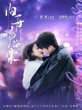 归舟吻海棠 2026 短剧 海报