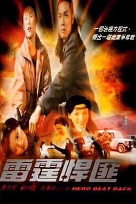 雷霆悍匪 2001 电影 海报