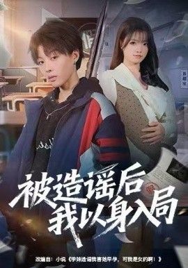 被造谣后我以身入局 2025 短剧 海报