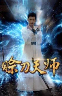赊刀天师 2024 短剧 海报