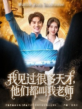 我见过很多天才，他们都叫我老师 短剧 海报
