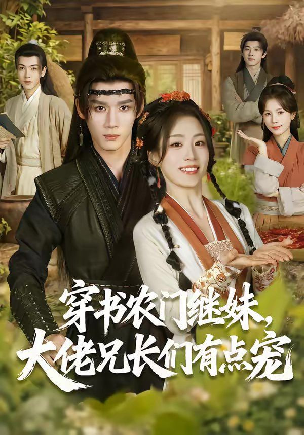 穿书农门继妹，大佬兄长们有点宠 2026 短剧 海报