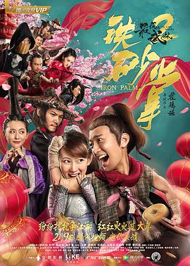 最后的武林2铁砂掌 2018 电影 海报