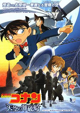 名侦探柯南：天空的遇难船 2010 电影 海报