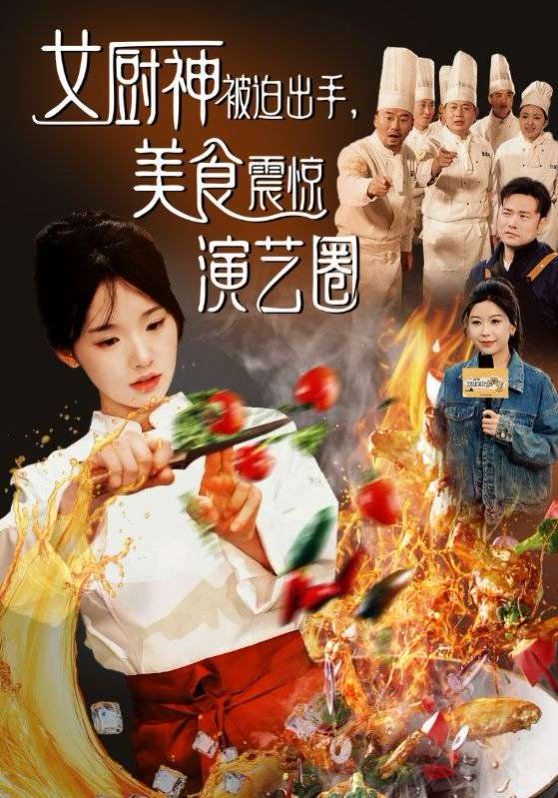 女厨神被迫出手美食震惊演艺圈 2025 短剧 海报
