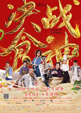 决战食神 2017 电影 海报