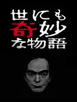 世界奇妙物语 2017年春季特别篇 2017 电影 海报