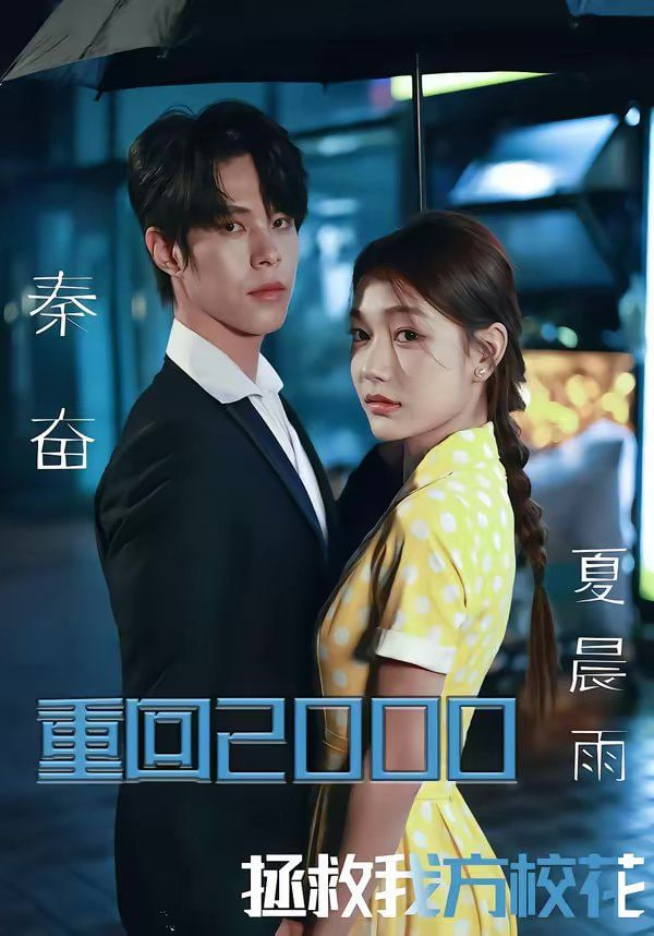 重回2000，拯救我方校花 2026 短剧 海报