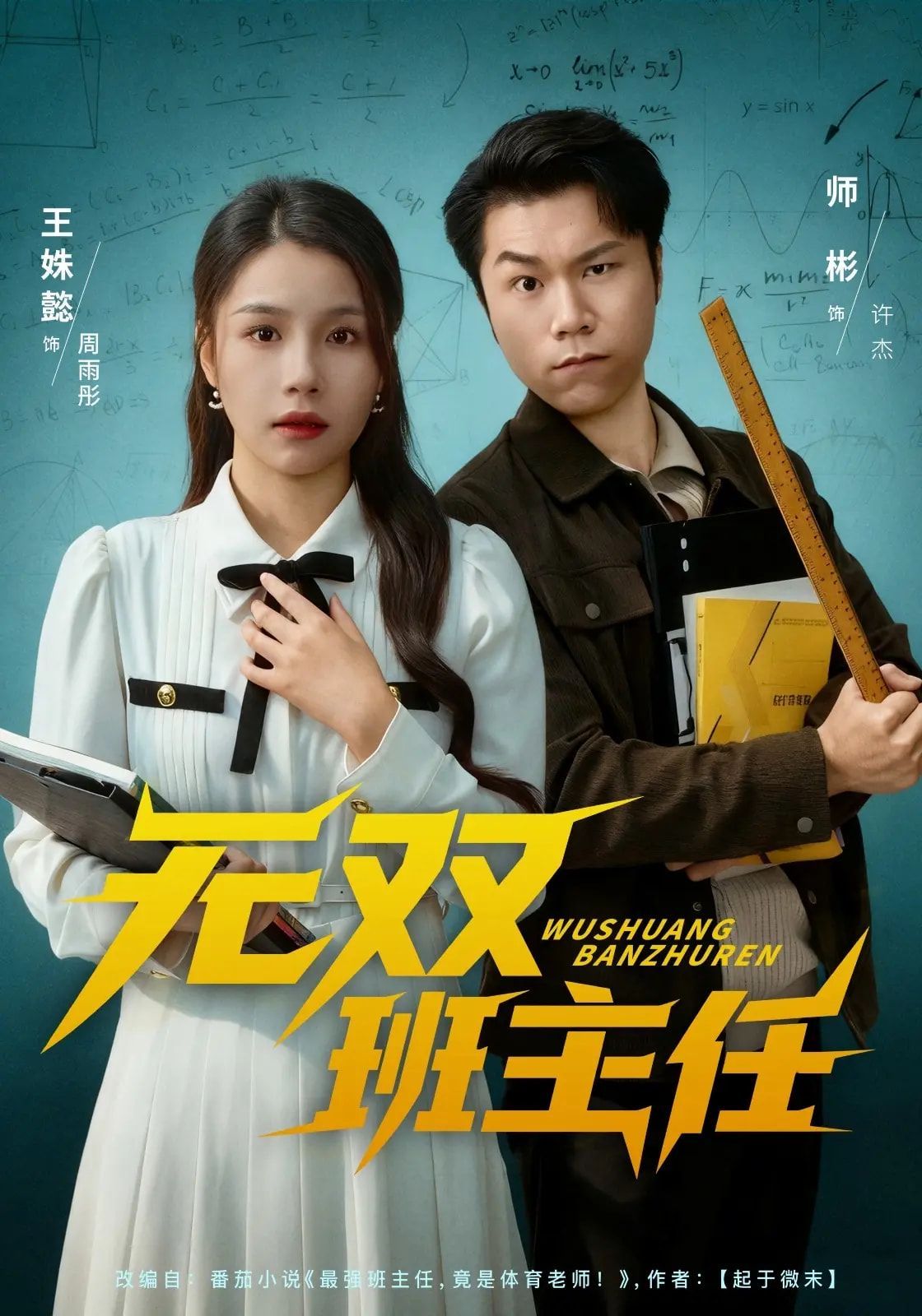 无双班主任 2025 短剧 海报