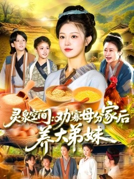 灵泉空间：劝寡母分家后养大弟妹&灵泉空间劝寡母分家后养大弟妹 2025 短剧 海报