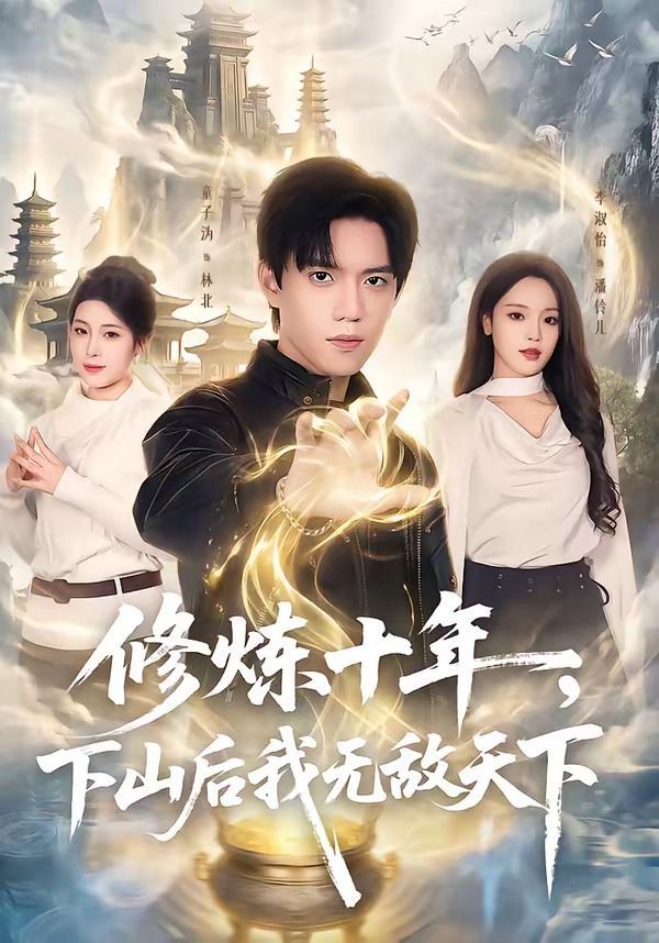 修炼十年，下山后我无敌天下 2026 短剧 海报