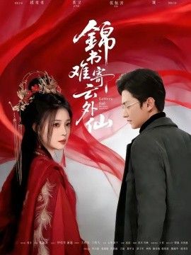 锦书难寄云外仙 2026 短剧 海报