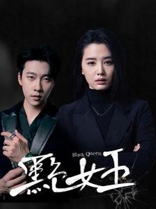 黑色女王 2025 短剧 海报