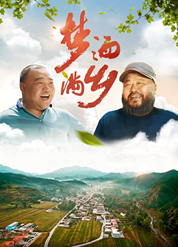 梦洒满乡 2021 电影 海报