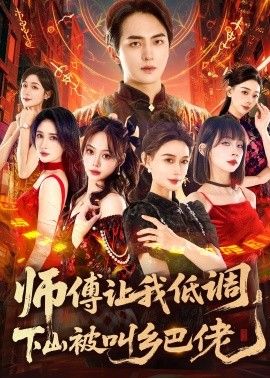 师父让我低调，下山被叫乡巴佬 2026 短剧 海报