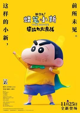 蜡笔小新：新次元！超能力大决战 2023 电影 海报