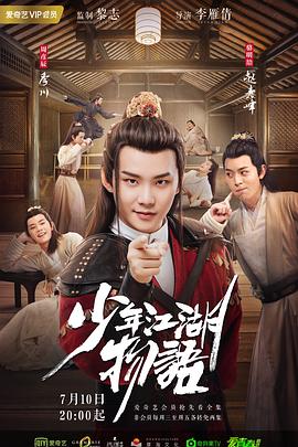 少年江湖物语 2019 电视剧 海报