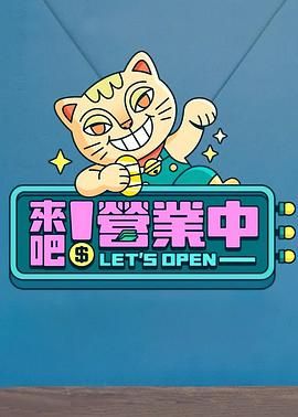 来吧！营业中 2022 综艺 海报