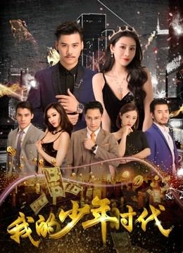 我的少年时代 2018 电影 海报